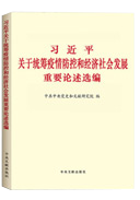 習近平關(guān)于統(tǒng)籌疫情防控和經(jīng)濟社會發(fā)展重要論述選編