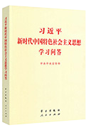 習近平新時代中國特色社會主義思想學習問答