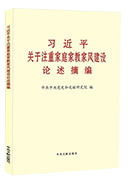 習近平關(guān)于注重家庭家教家風建設(shè)論述摘編