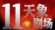 11月“天象劇場(chǎng)”上新，“紅月亮”最值得期待