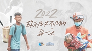 2022，敬平凡又不凡的每一天