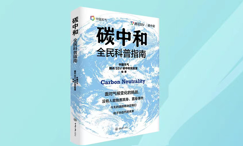 全國低碳日|首屆“守護(hù)行動(dòng)”碳中和科普活動(dòng)總結(jié)會舉辦