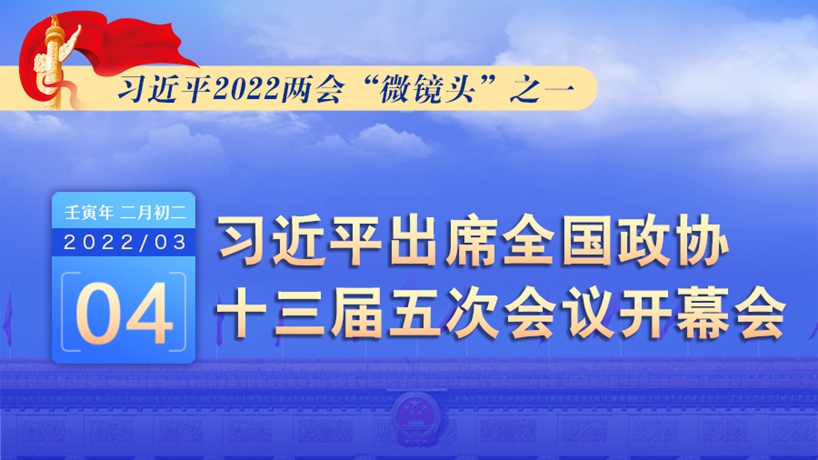 習近平2022兩會“微鏡頭”之一：3月4日，出席政協(xié)開幕會