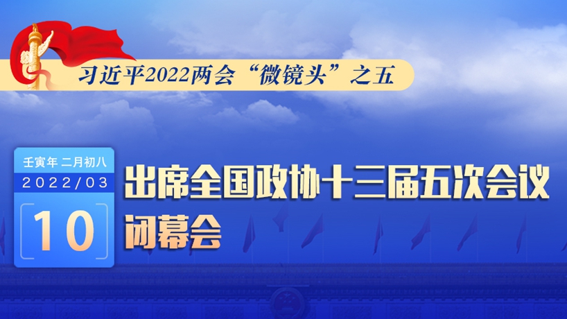 習近平2022兩會“微鏡頭”：出席政協(xié)閉幕會