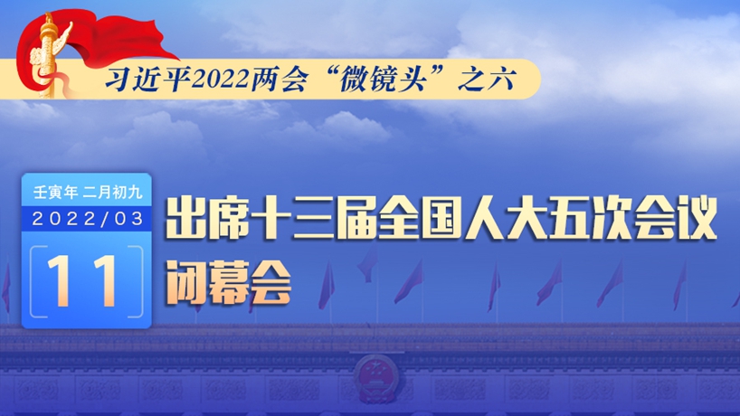 習近平2022兩會“微鏡頭”：出席人大閉幕會