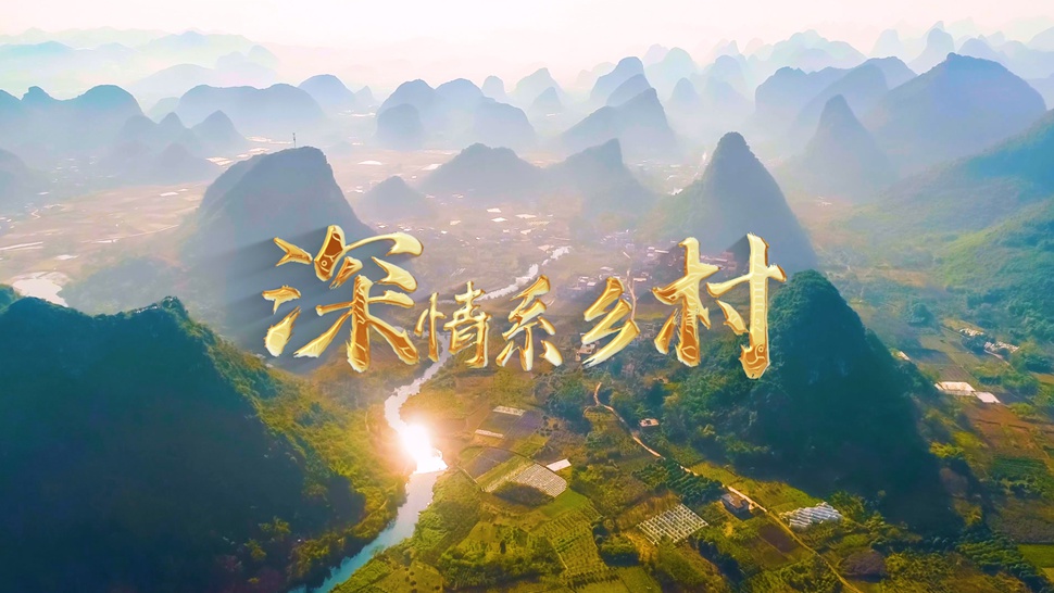 微視頻丨深情系鄉(xiāng)村