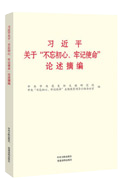 習(xí)近平關(guān)于“不忘初心、牢記使命”論述摘編