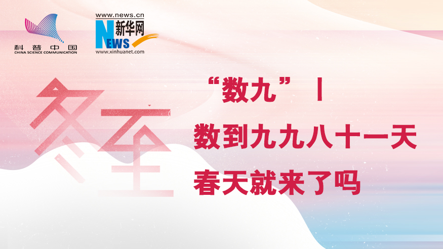 冬至“數(shù)九”｜數(shù)到九九八十一天，春天就來了嗎？