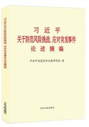 習(xí)近平關(guān)于防范風(fēng)險挑戰(zhàn)、應(yīng)對突發(fā)事件論述摘編