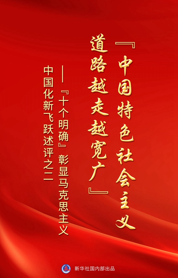 “十個(gè)明確”彰顯馬克思主義中國化新飛躍述評之二： “中國特色社會主義道路越走越寬廣”