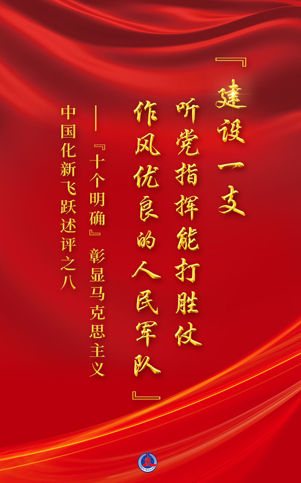 “十個(gè)明確”彰顯馬克思主義中國化新飛躍述評之八： “建設(shè)一支聽黨指揮能打勝仗作風(fēng)優(yōu)良的人民軍隊(duì)”