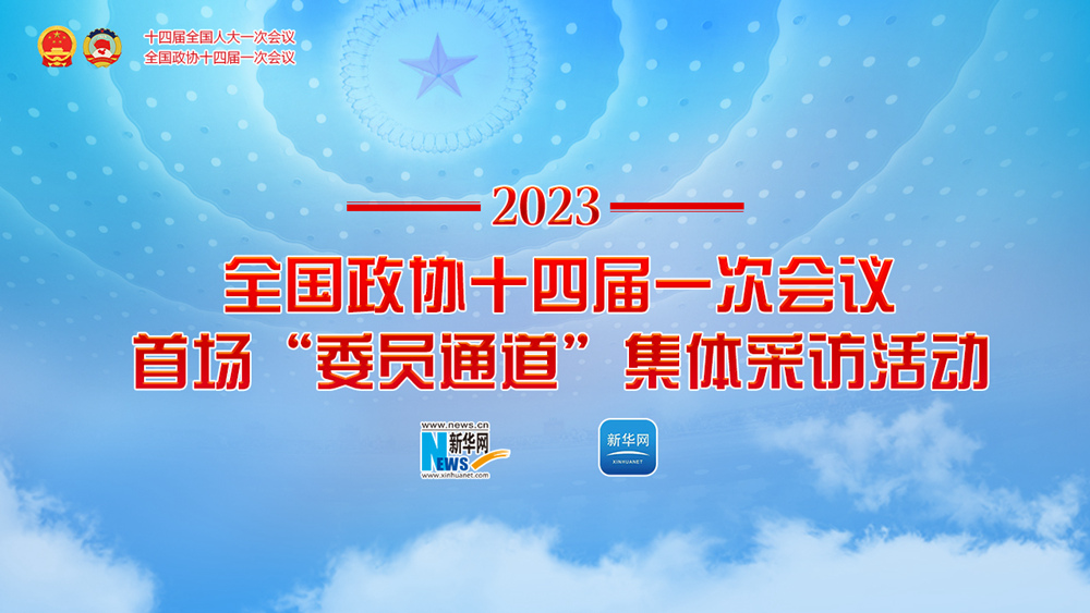 全國政協(xié)十四屆一次會(huì)議首場“委員通道”集體采訪活動(dòng)