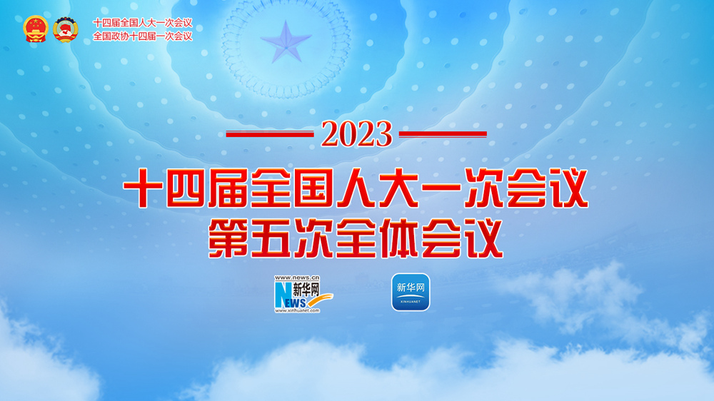 十四屆全國(guó)人大一次會(huì)議第五次全體會(huì)議