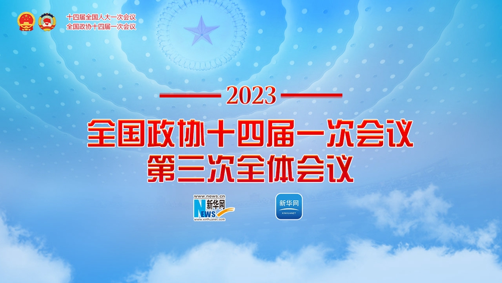 全國政協(xié)十四屆一次會議第三次全體會議