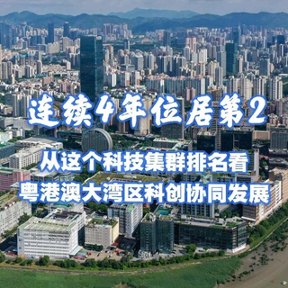 連續(xù)4年位居第2 從這個(gè)科技集群排名看粵港澳大灣區(qū)科創(chuàng)協(xié)同發(fā)展