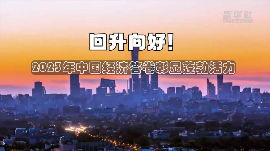 回升向好！2023年中國(guó)經(jīng)濟(jì)答卷彰顯蓬勃活力